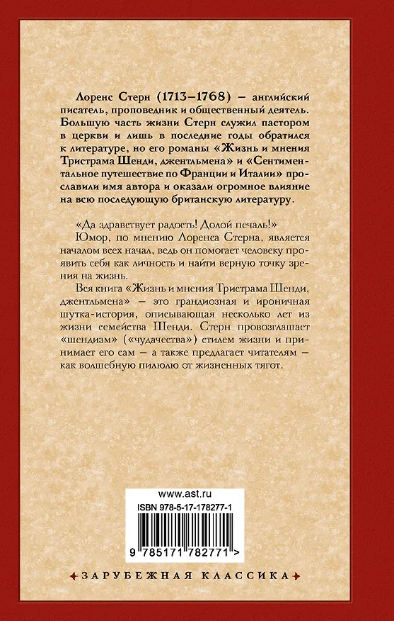 Книга Жизнь и мнения Тристрама Шенди, джентльмена (Лоренс Стерн) — 2
