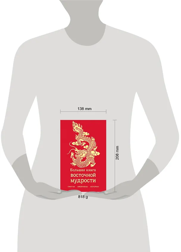 Книга Большая книга восточной мудрости (с драконом) () — 5