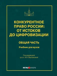 Конкурентное право России: от истоков до цифровизации. Общая часть. Учебник для вузов