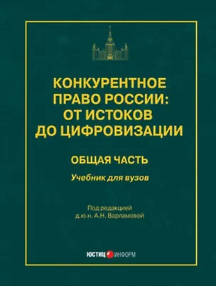 Книга Конкурентное право России: от истоков до цифровизации. Общая часть. Учебник для вузов ()