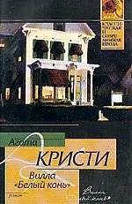 Книга Вилла "Белый конь" (Агата Кристи)