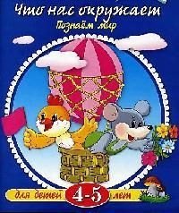

Что нас окружает Познаем мир, 4-5 лет