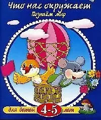 Что нас окружает Познаем мир, 4-5 лет
