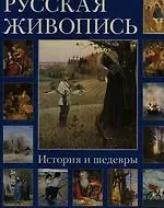 Книга Русская живопись. История и шедевры (суперобложка + футляр) (Наталья Майорова)