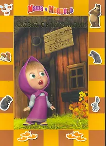 До весны не будить! Маша и Медведь. Сказка с наклейками