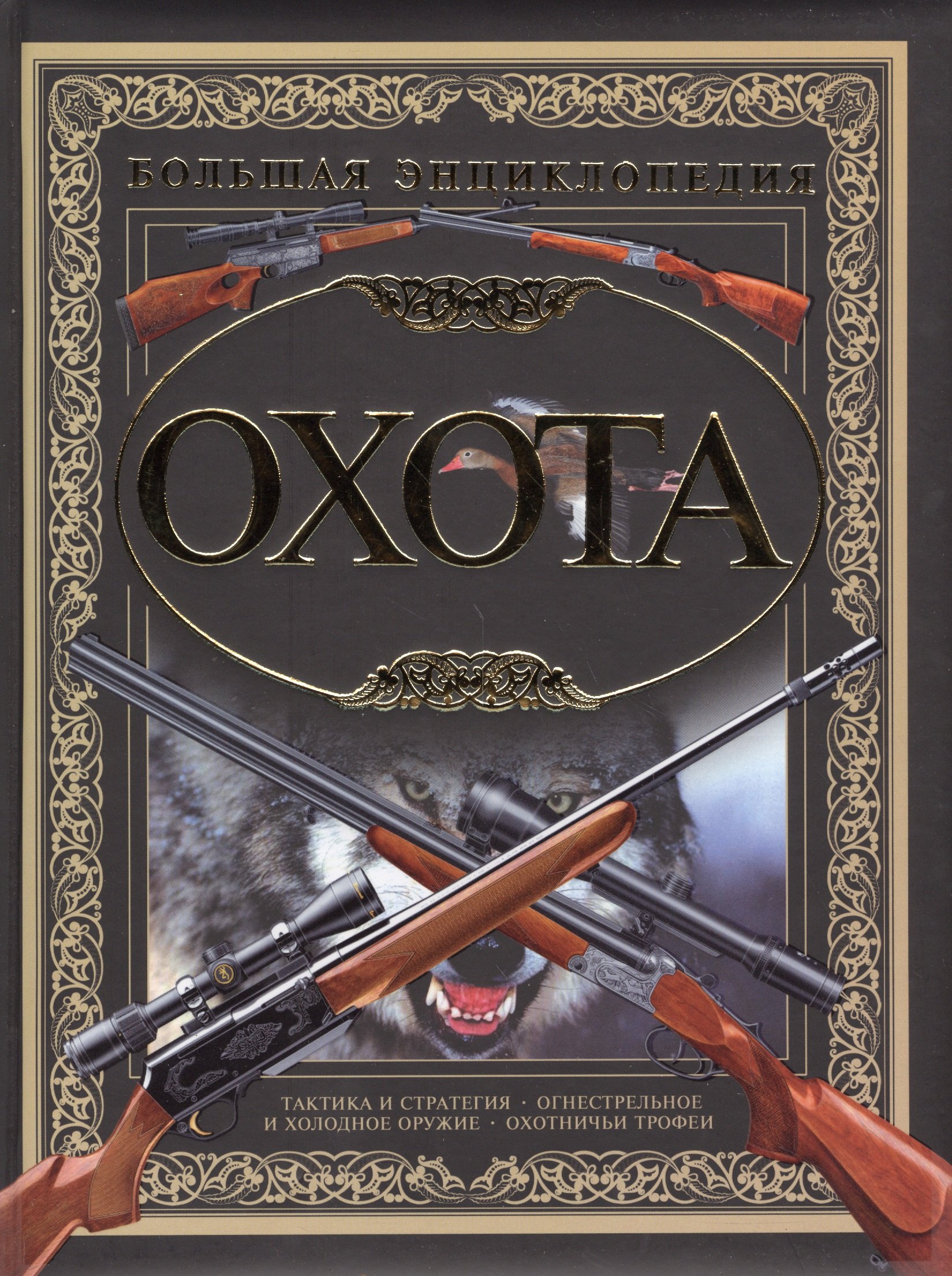 

Охота