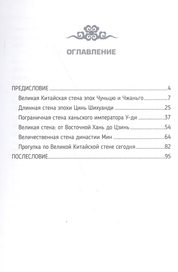 Книга История Великой китайской стены () — 2