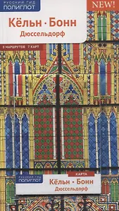 Кельн, Бонн, Дюссельдорф : путеводитель