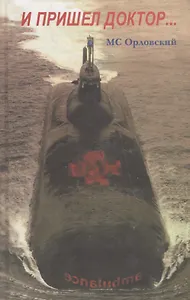 И пришел доктор… Руководство по борьбе за живучесть в армии и флоте