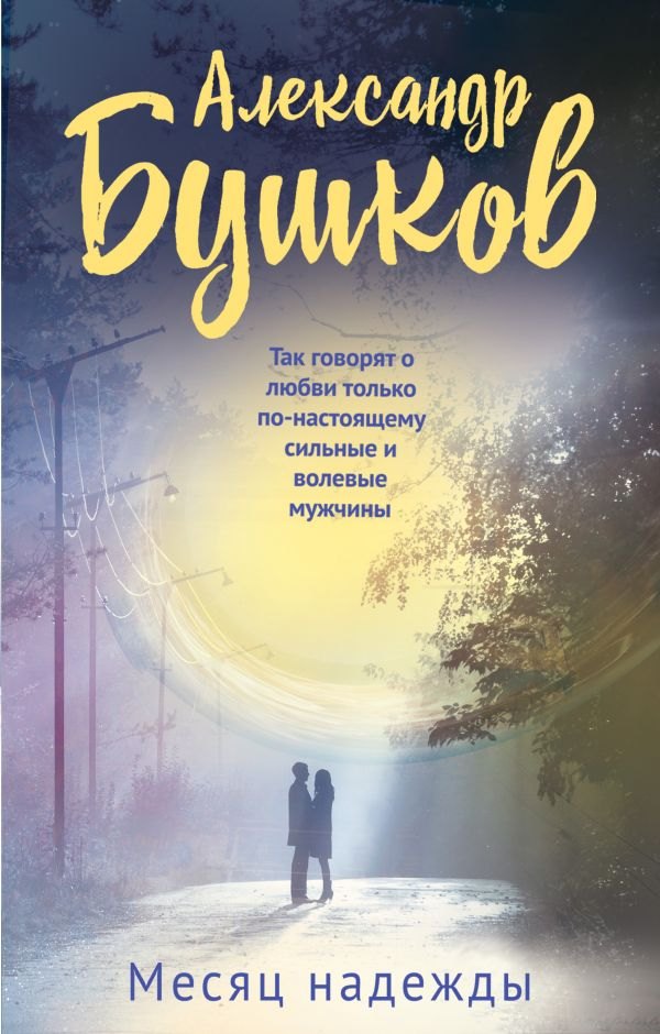 

Месяц надежды