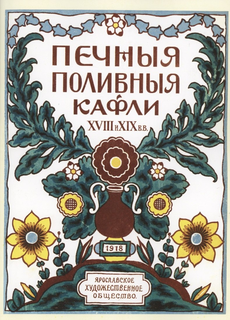 

Печные поливные кафли XVIII-XIX в.в.