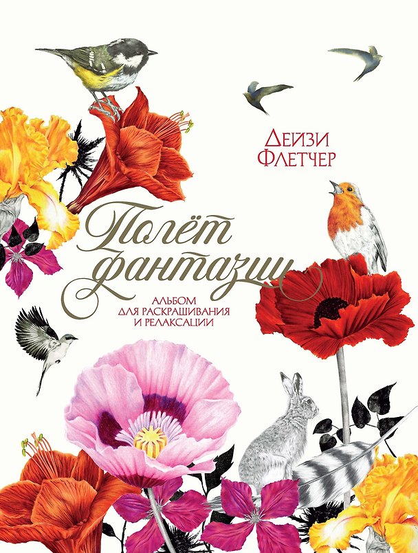 Книга Полёт фантазии. Альбом для раскрашивания и релаксации (Джованна Флетчер) — 1