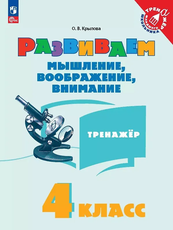 Книга Развиваем мышление, воображение, внимание. 4 класс. Тренажёр (Ольга Крылова) — 1