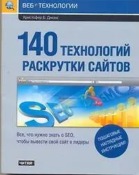 Книга 140 технологий раскрутки сайтов. Все, что нужно знать о SEO, чтобы вывести свой сайт в лидеры (Кристофер Б. Джонс)