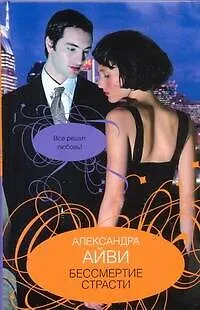 Книга Бессмертие страсти: роман / Айви А. (АСТ) (Александра Айви)