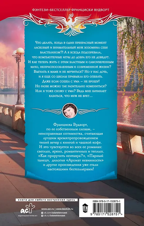Книга Не хочу властелина. Верните мужа! (Франциска Вудворт) — 2
