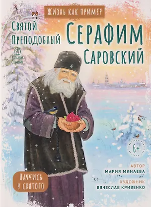 Книга Святой преподобный Серафим Саровский. Научись у святого (Мария Минаева)