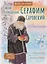 Святой преподобный Серафим Саровский. Научись у святого — 3128470 — 1