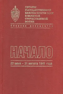 Органы государственной безопасности СССР в Великой Отечественной войне. Сборник документов. Том второй. Книга I. Начало. 22 июня - 31 августа 1941 года