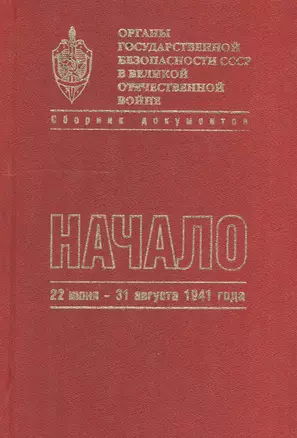 Органы государственной безопасности СССР в Великой Отечественной войне. Сборник документов. Том второй. Книга I. Начало. 22 июня - 31 августа 1941 года — 2528105 — 1