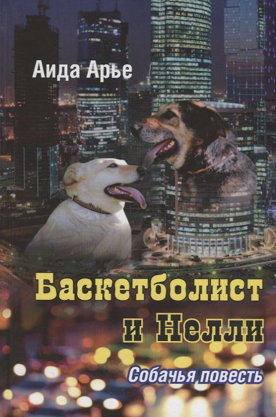 Книга Баскетболист и Нелли. Собачья повесть (Аида Арье) — 1
