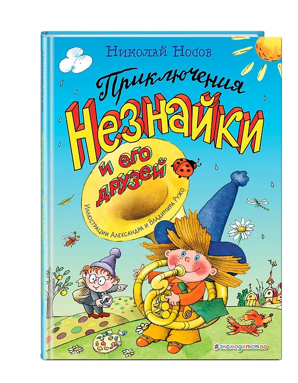 Книга Приключения Незнайки и его друзей (Николай Носов) — 4