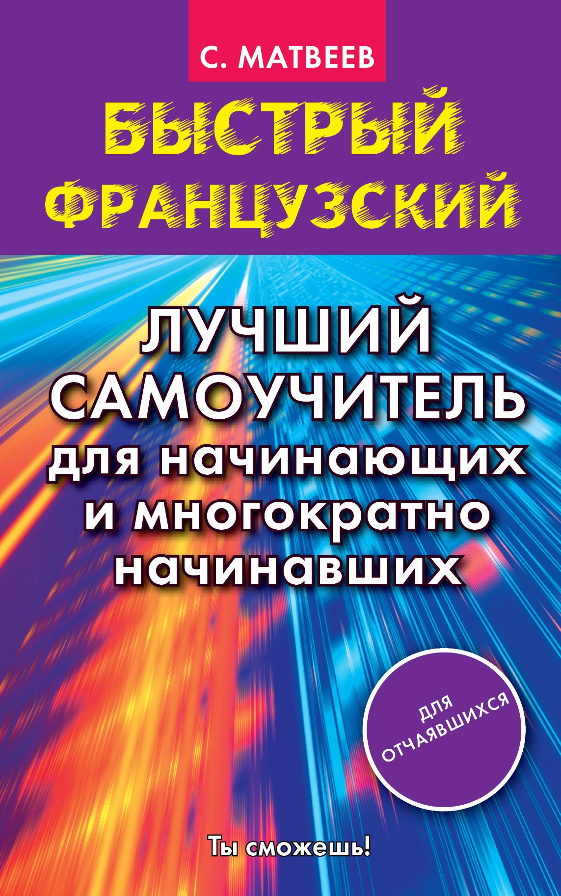 

Быстрый французский. Лучший самоучитель для начинающих и многократно начинавших