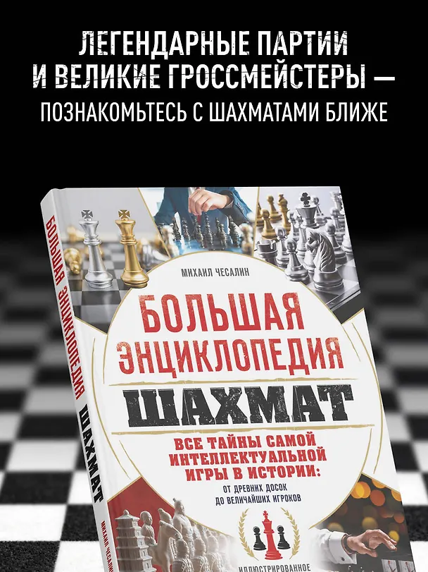 Книга Большая энциклопедия шахмат. Все тайны самой интеллектуальной игры в истории: от древних досок до величайших игроков (Михаил Чесалин) — 7