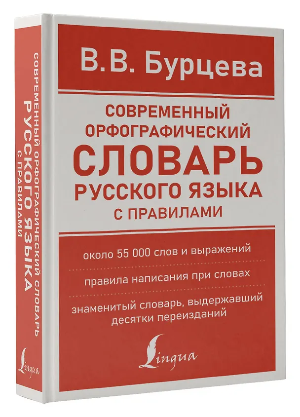Книга Современный орфографический словарь русского языка с правилами (Ирина Роднина) — 4