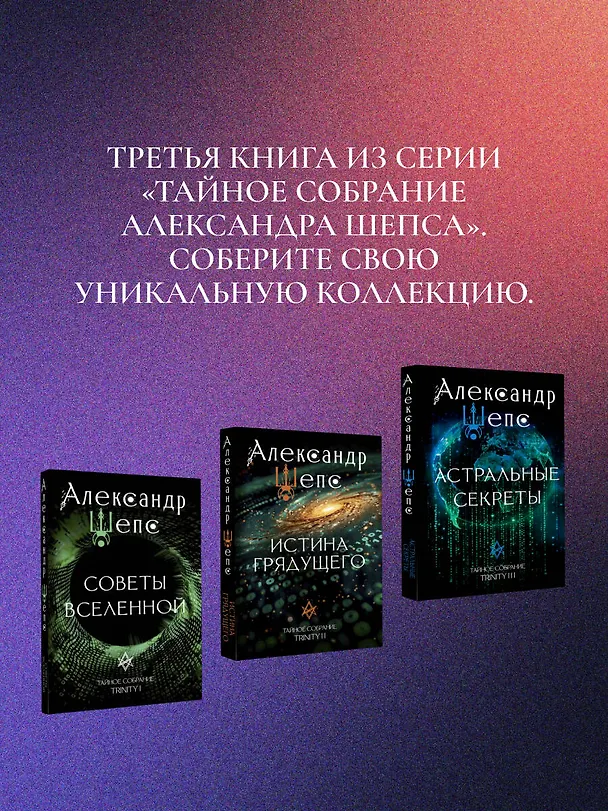 Книга Астральные секреты. Тайное собрание. TRINITY III. (Александр Шепс) — 11