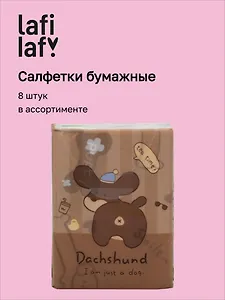 Салфетки бумажные Собачки (3-х слойные, цветные) (210х210) (8шт) (12-SENWEN-PP9046)
