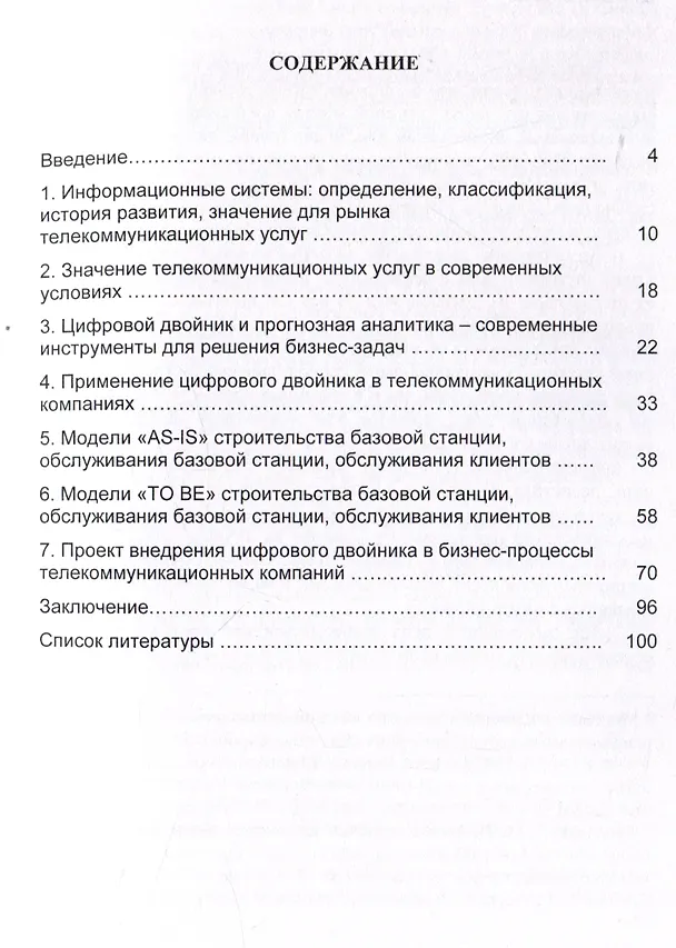 Книга Цифровой двойник: ключ к совершенствованию бизнес-процессов телекоммуникационных компаний. Монография (В. Бурлаков, Татьяна Мясоедова) — 3