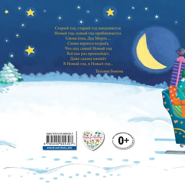 Книга С Новым годом, малыши! Ваши лучшие сказки (Татьяна Бокова, Марина Дружинина, Екатерина Неволина) — 2