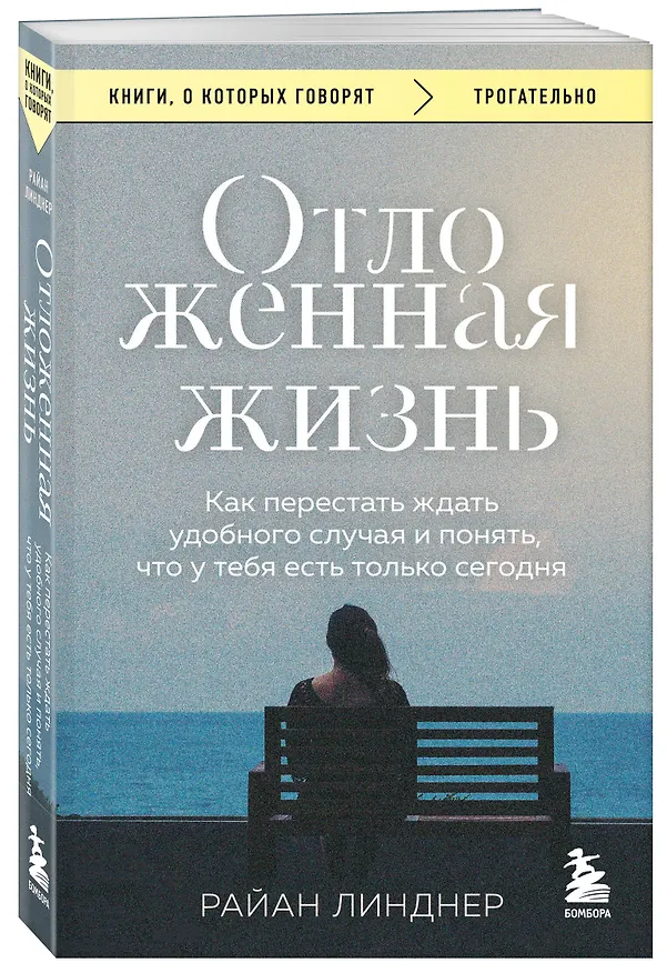 Книга Отложенная жизнь. Как перестать ждать удобного случая и понять, что у тебя есть только сегодня (Райан Линднер) — 4