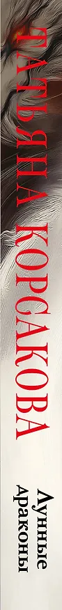 Книга Лунные драконы (Татьяна Корсакова) — 3