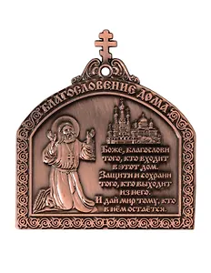 Магнит мет.Молитва Благословление дома с липкой лентой цв.медь