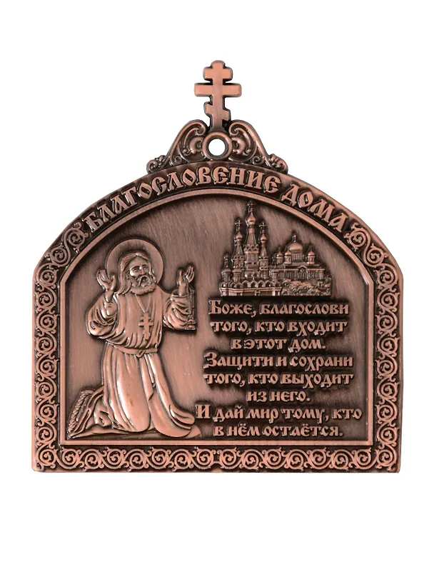Магнит мет.Молитва Благословление дома с липкой лентой цв.медь 2935773 — 1