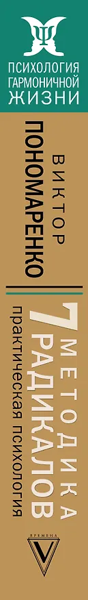 Книга Методика 7 радикалов. Практическая психология (Виктор Пономаренко) — 3