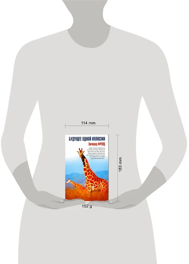 Книга Будущее одной иллюзии: сборник (Зигмунд Фрейд) — 2