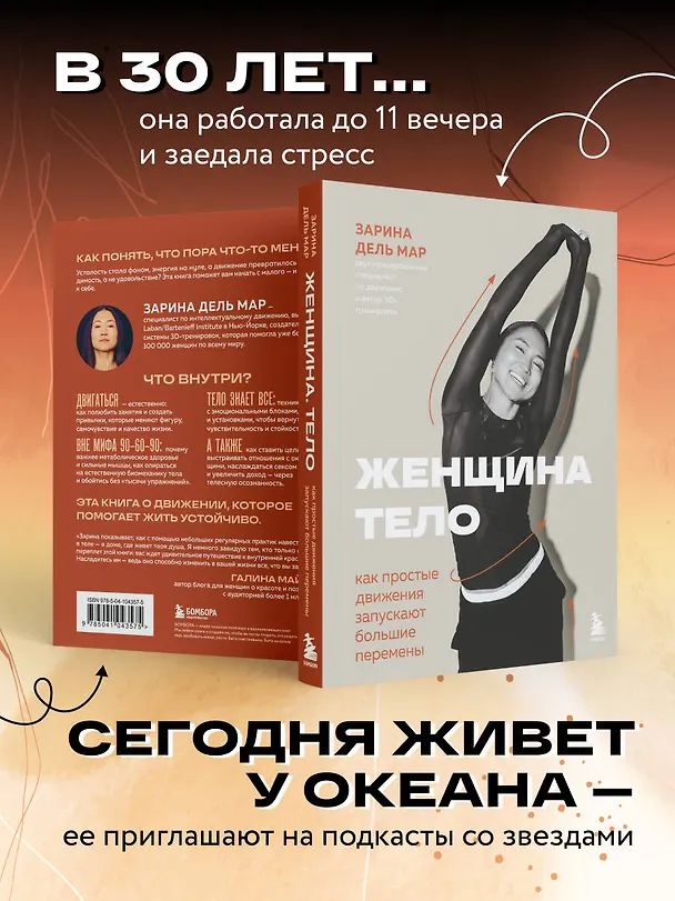 Книга Женщина. Тело. Как простые движения запускают большие перемены (Зарина дель Мар) — 8