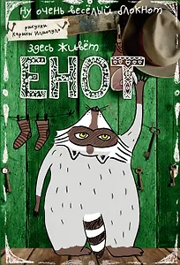 Блокнот "Здесь живет Енот"