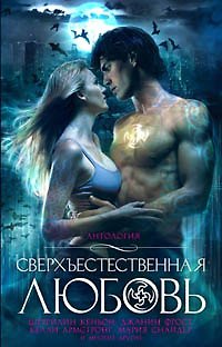Книга Сверхъестественная любовь: Антология (Шеррилин Кеньон) — 1