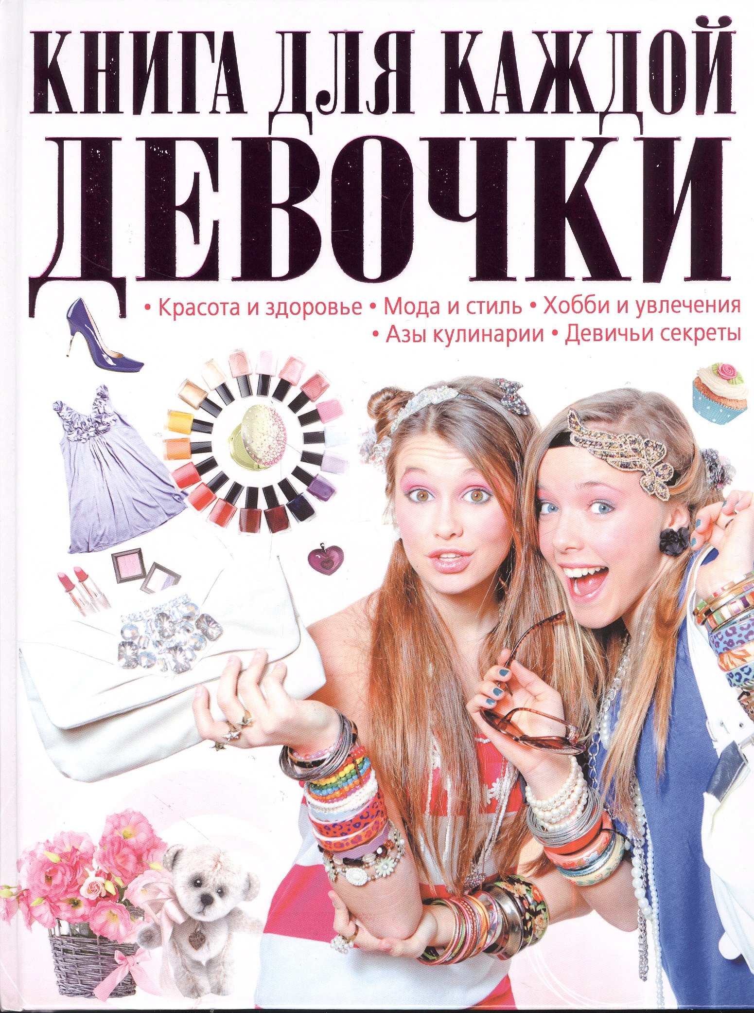 

Книга для каждой девочки