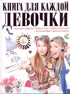 Книга для каждой девочки