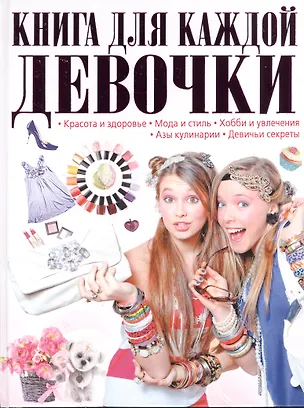 Книга Книга для каждой девочки ()