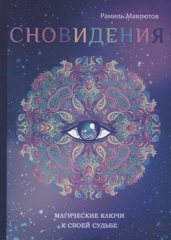 Книга Сновидения. Магический ключ к себе и своей судьбе. (Рамиль Мавлютов) — 1