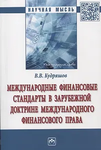 Международные финансовые стандарты в зарубежной доктрине международного финансового права