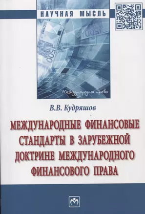 Международные финансовые стандарты в зарубежной доктрине международного финансового права — 2637546 — 1