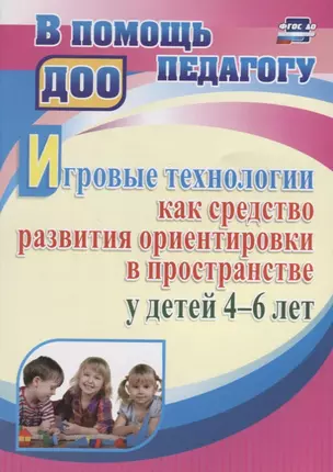 Игровые технологии как средство развития ориентировки в пространстве у детей 4-6 лет. ФГОС ДО — 2639781 — 1