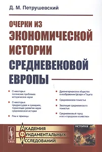 Очерки из экономической истории средневековой Европы